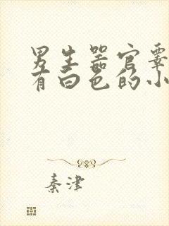 男生器官睾丸上有白色的小疙瘩