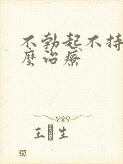 不勃起不持久怎么治疗