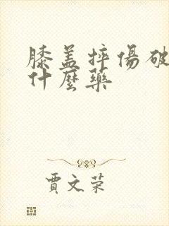 膝盖摔伤破皮涂什么药