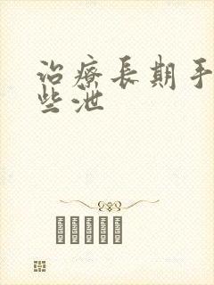 治疗长期手淫早些泄