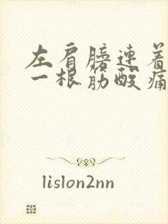 左肩膀连着脖子一根筋酸痛