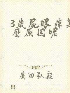 3岁屁眼痒是什么原因呢