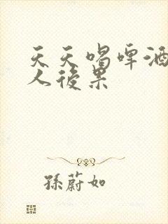 天天喝啤酒的男人后果