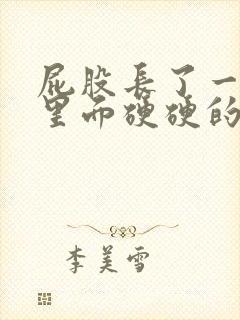 屁股长了一个包里面硬硬的很疼怎么办