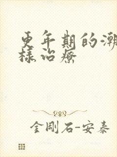 更年期的潮热怎样治疗