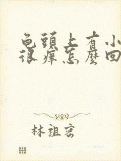 龟头上有小疙瘩很痒怎么回事