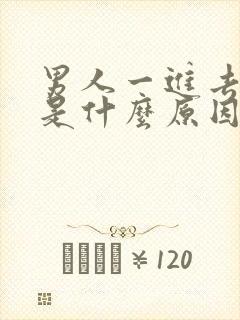 男人一进去就射是什么原因