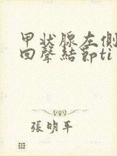 甲状腺左侧叶低回声结节ti rads 3类