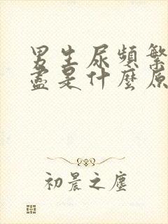 男生尿频繁尿不尽是什么原因造成的