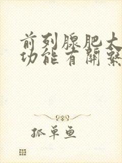 前列腺肥大和性功能有关系吗