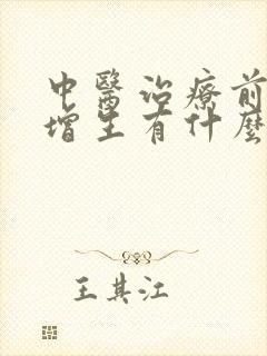 中医治疗前列腺增生有什么好办法