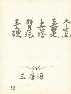 手臂上长个凸起硬疙瘩是怎么回事