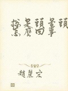 总是头晕头疼是怎么回事