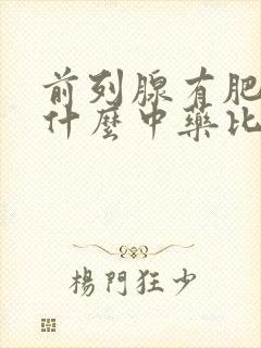 前列腺有肥大吃什么中药比较好