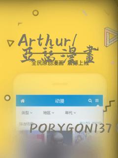 Arthur/亚瑟漫画