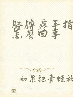 胳膊疼手指头麻怎么回事