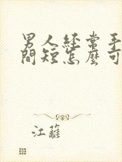 男人经常手淫时间短怎么可以改善