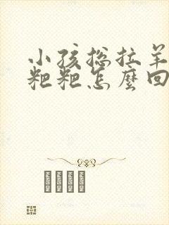 小孩总拉羊粪蛋粑粑怎么回事