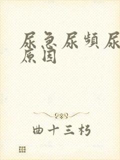 尿急尿频尿少的原因