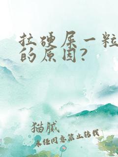 拉硬屎一粒一粒的原因?