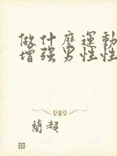 做什么运动可以增强男性性功能