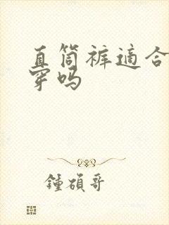 直筒裤适合胖人穿吗