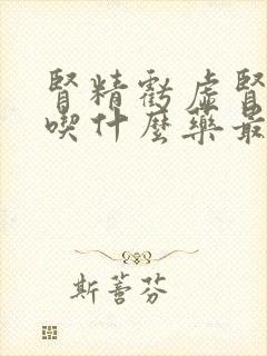 肾精亏虚肾阴虚吃什么药最管用