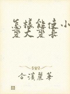 怎样能使小弟弟变大变长