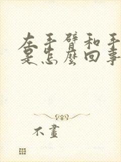 左手臂和手发麻是怎么回事