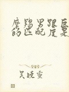 摩羯男跟巨蟹女的匹配度是多少