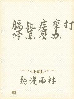 膈肌痉挛打嗝不停怎么办