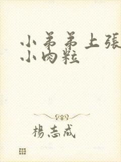 小弟弟上张了个小肉粒