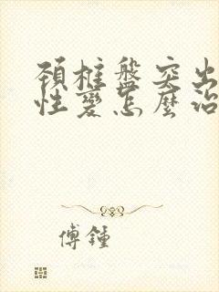 颈椎盘突出退行性变怎么治疗