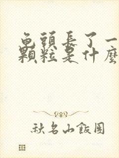 龟头长了一圈小颗粒是什么东西