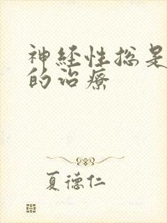 神经性总是失眠的治疗