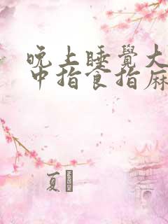 晚上睡觉大拇指中指食指麻木为什么