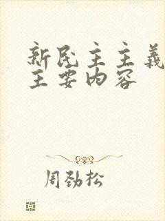 新民主主义纲领主要内容
