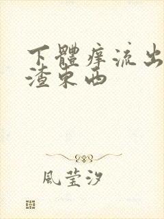 下体痒流出豆腐渣东西