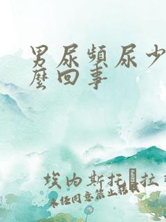 男尿频尿少是怎么回事