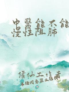 中医能不能治疗慢性阻肺