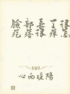 脸部长了很多小疙瘩很痒怎么回事