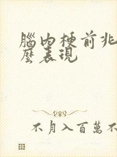 脑内梗前兆是什么表现