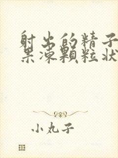 射出的精子成小果冻颗粒状是怎么回事