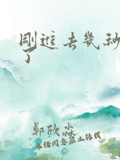 刚进去几秒就射了