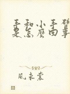 手和小手臂发麻是怎么回事