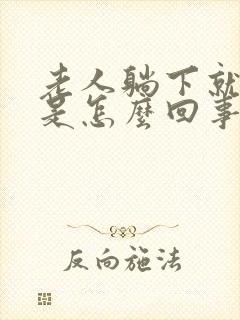 老人躺下就头晕是怎么回事