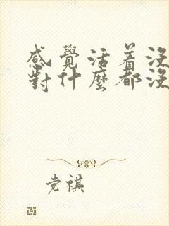 感觉活着没意思对什么都没兴趣