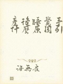 产后睡觉手麻是什么原因引起的