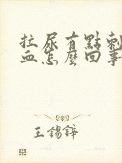 拉尿有点刺疼有血怎么回事