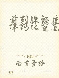 前列腺轻度增大伴钙化灶怎样治疗